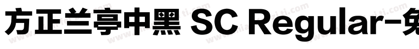 方正兰亭中黑 SC Regular字体转换